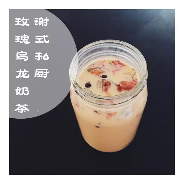 玫瑰乌龙奶茶