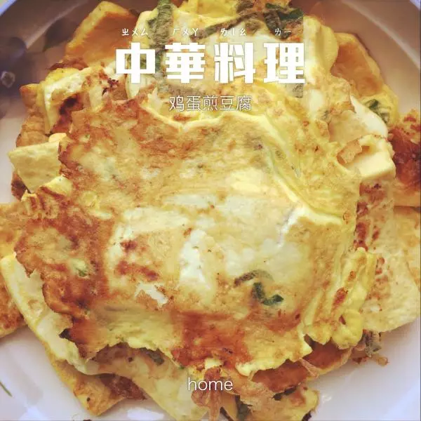 鸡蛋煎豆腐（零厨艺）