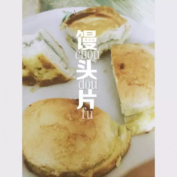 臭豆腐乳饅頭片