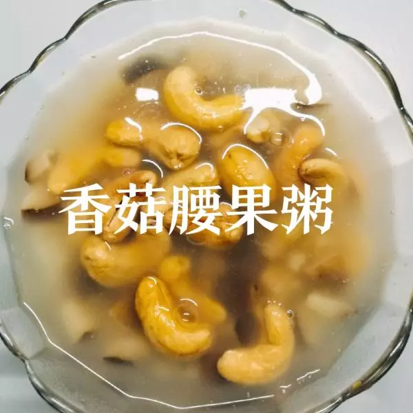 咸口 ‖ 香菇腰果粥