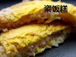 粢飯糕