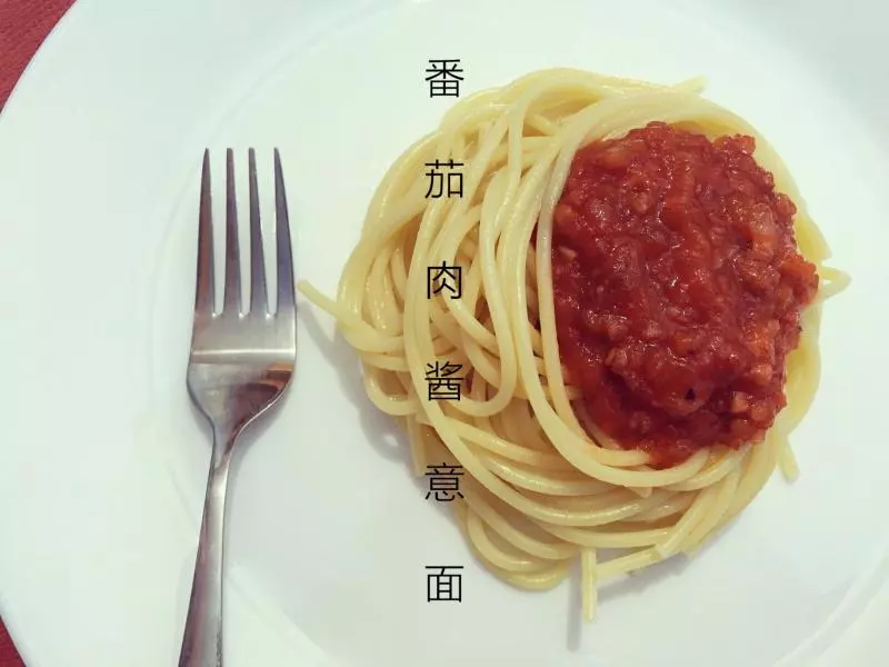 番茄肉醬意面