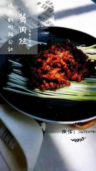 京酱肉丝