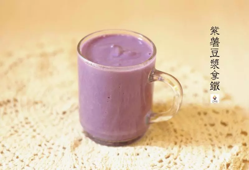 紫薯豆浆拿铁(Purple Sweet Potato Soy Latte)