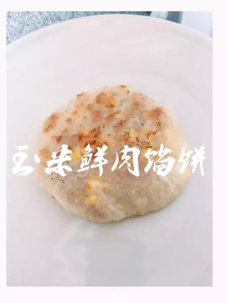 玉米鲜肉馅饼