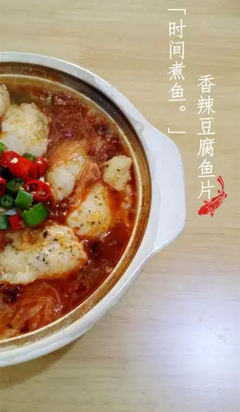 「時間煮魚」(｡◕ˇ∀ˇ◕）用時間煮出「嗞啦嗞啦」的香辣豆腐魚片