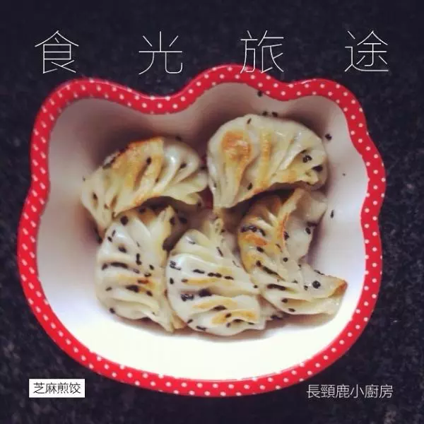 芝麻煎饺