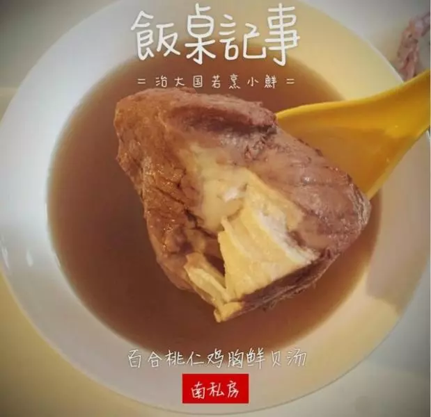 百合桃仁雞胸鮮貝湯