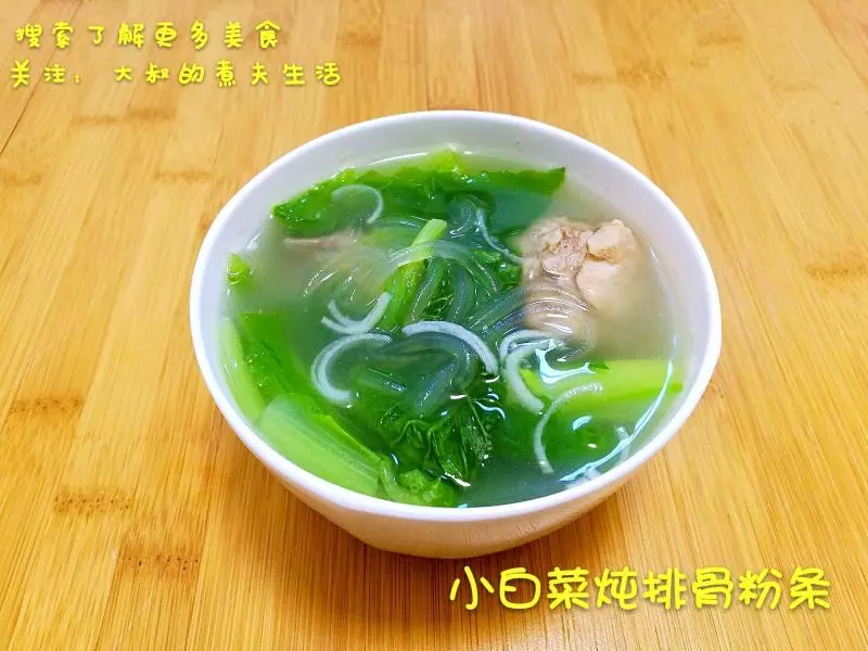 小白菜炖排骨粉条