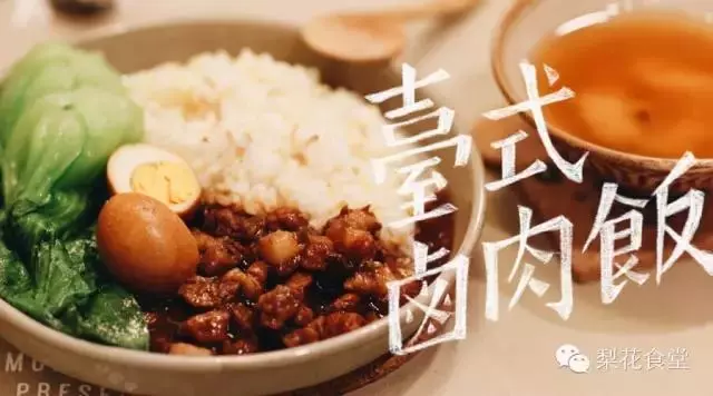 台式滷肉飯