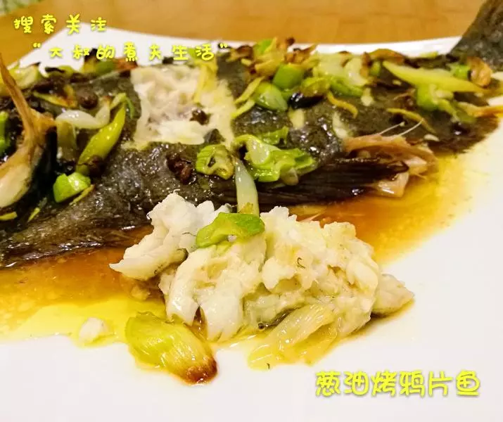 蔥油烤鴉片魚