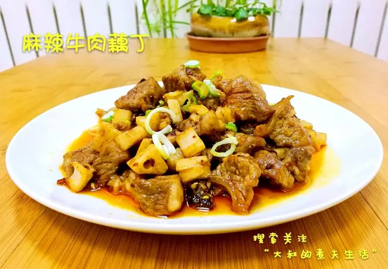 麻辣牛肉藕丁