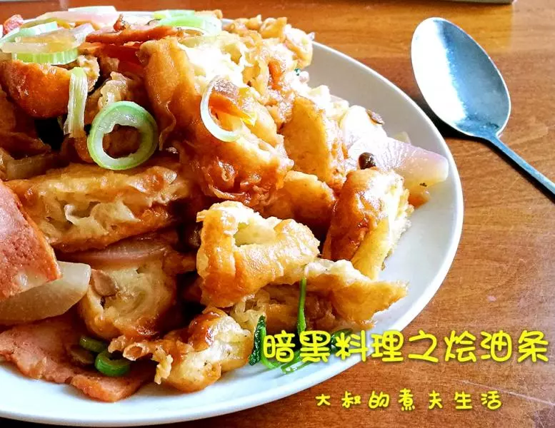 暗黑料理之烩油条