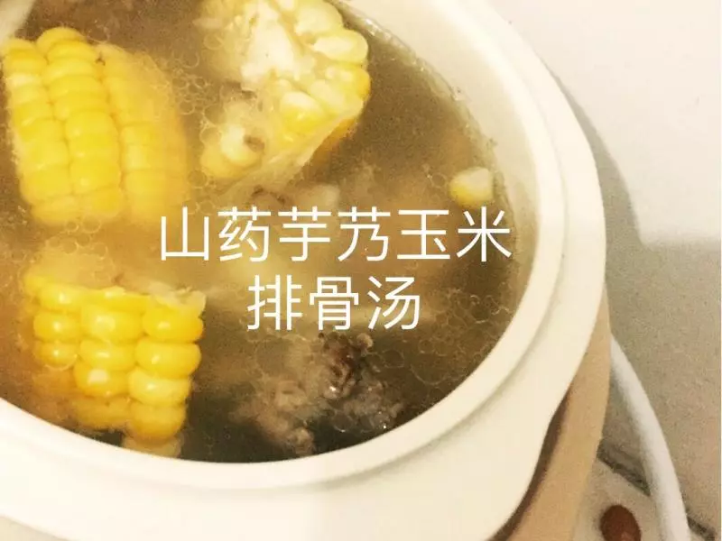 山药芋艿玉米排骨汤