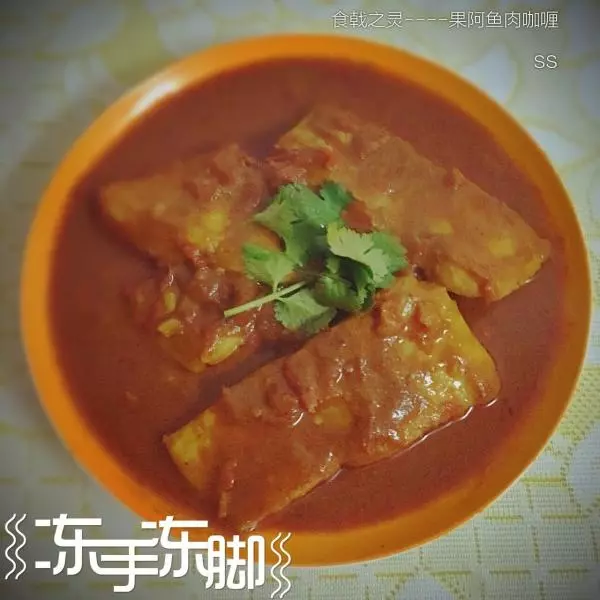 食戟之靈——果阿魚肉咖喱