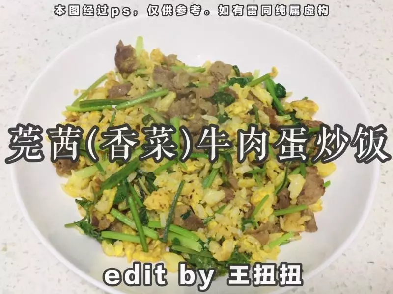 莞茜(香菜)牛肉蛋炒饭