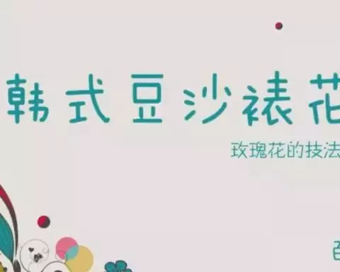 韓式裱花，玫瑰花技法