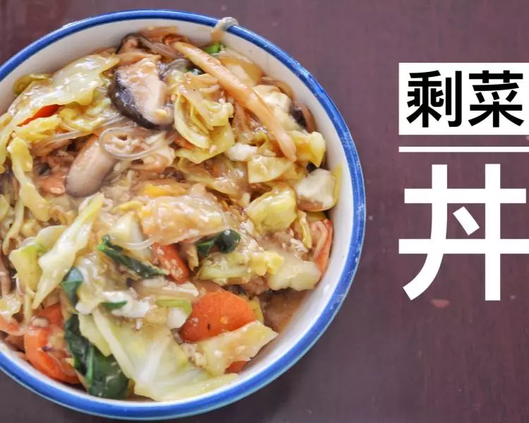 营养的剩菜丼