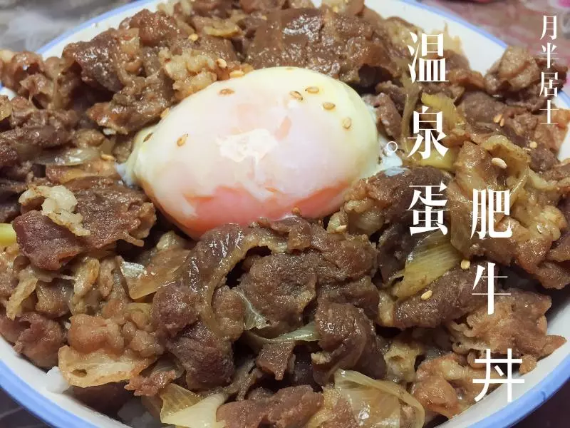 温泉蛋肥牛丼