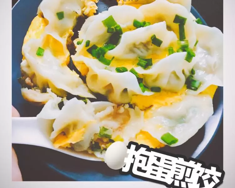 ?抱蛋煎饺