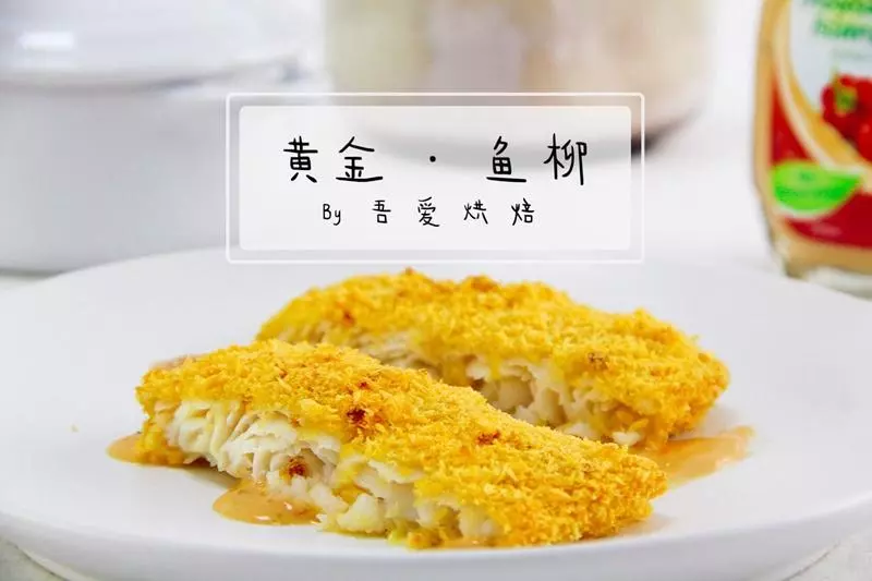 香酥烤鱼柳