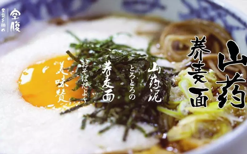 山藥泥蕎麥麵