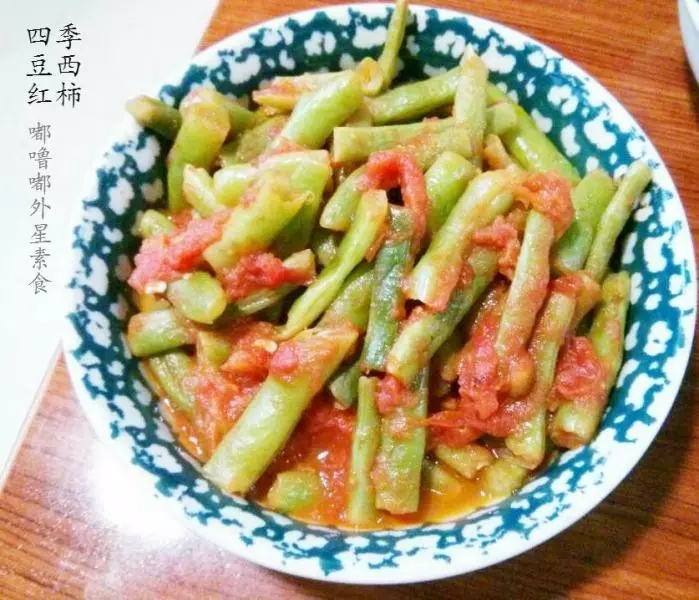 四季豆西红柿