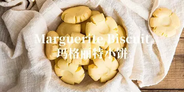 玛格丽特饼干