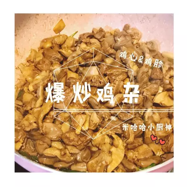 爆炒雞雜（雞心&amp;雞胗）