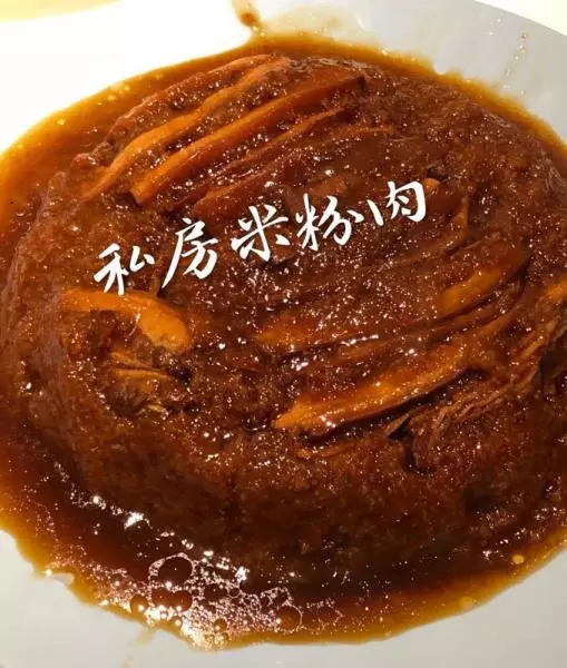 米粉肉