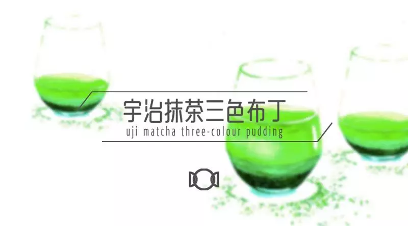 宇治抹茶三色布丁