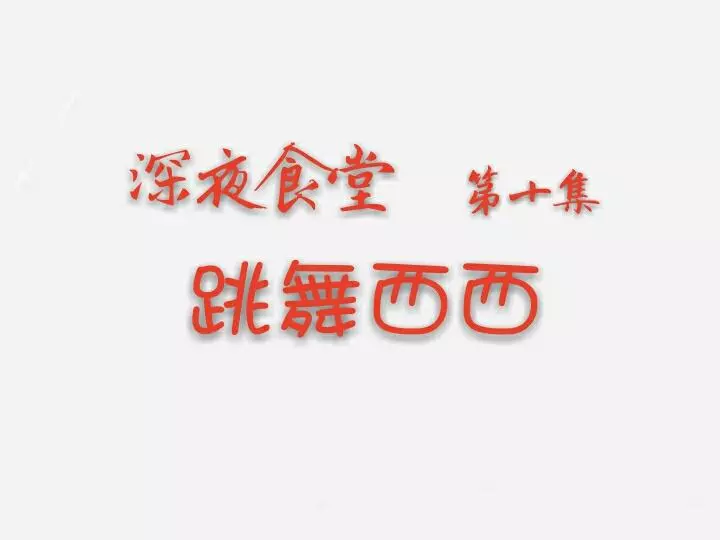 跳舞西西（冰淇淋可乐）