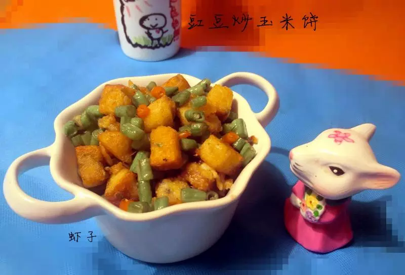 豇豆炒玉米饼