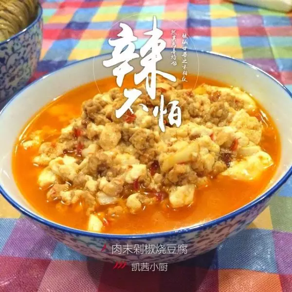 肉末剁椒烧豆腐