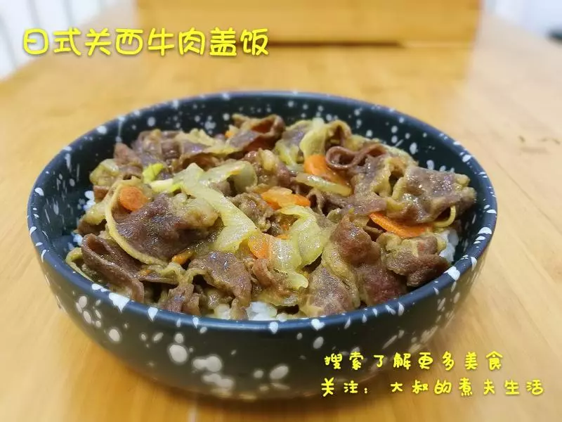日式关西牛肉盖饭
