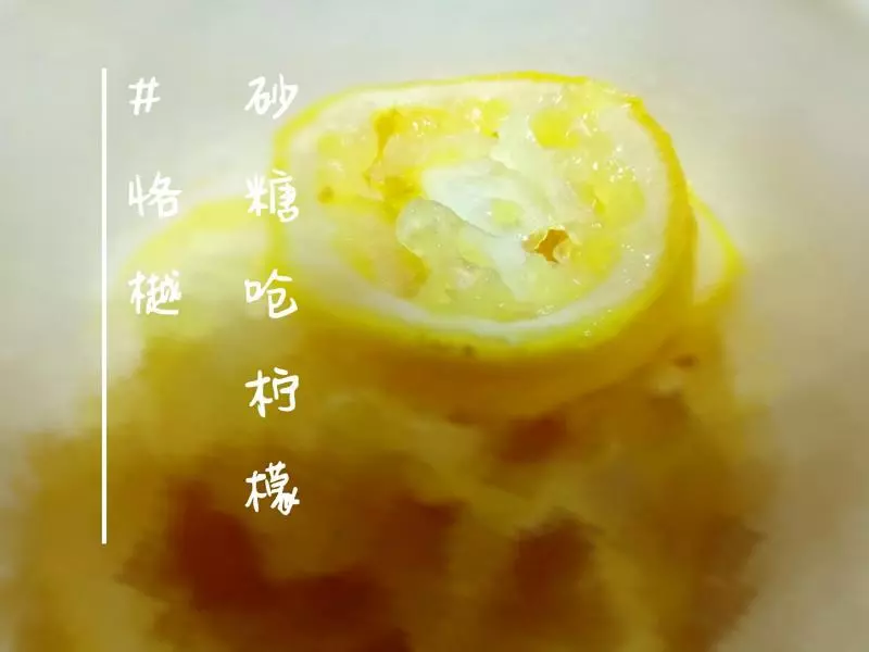 砂糖嗆檸檬(๑•ั็ω•็ั๑)