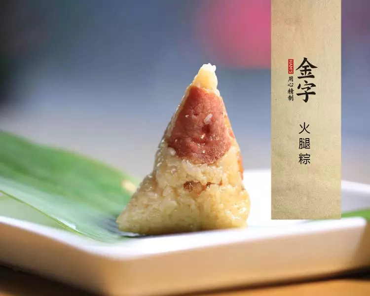 【金字美食厨房】火腿粽