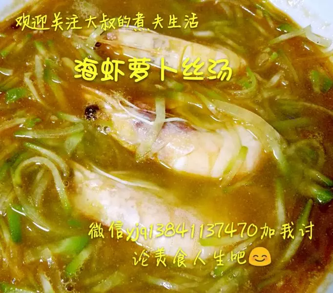 海虾萝卜丝汤