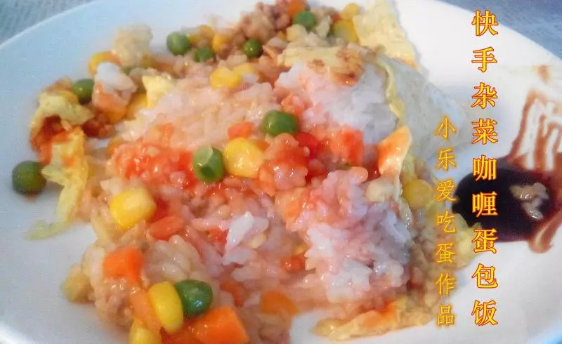 快手杂菜咖喱蛋包饭