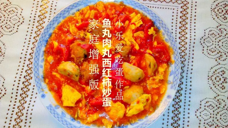 鱼丸肉丸西红柿炒蛋