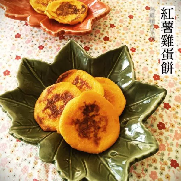 【偏離輔食系列】紅薯雞蛋餅