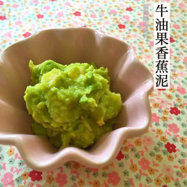 【偏离辅食系列】牛油果香蕉泥