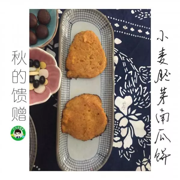 小麦胚芽南瓜饼