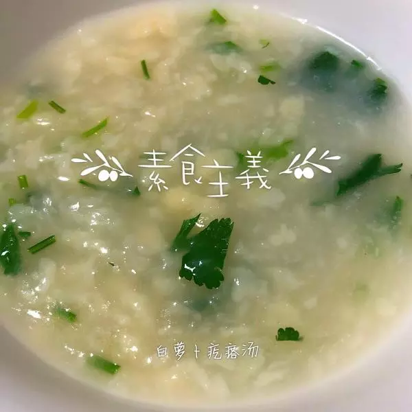 白蘿蔔疙瘩湯