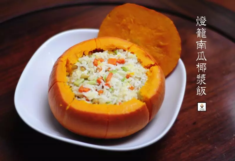 灯笼南瓜椰浆饭( Steamed Stuffed Pumpkin)