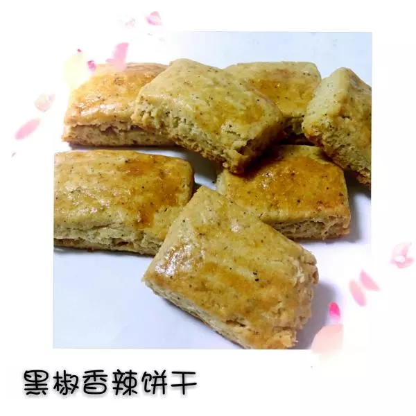 黑胡椒香辣饼干