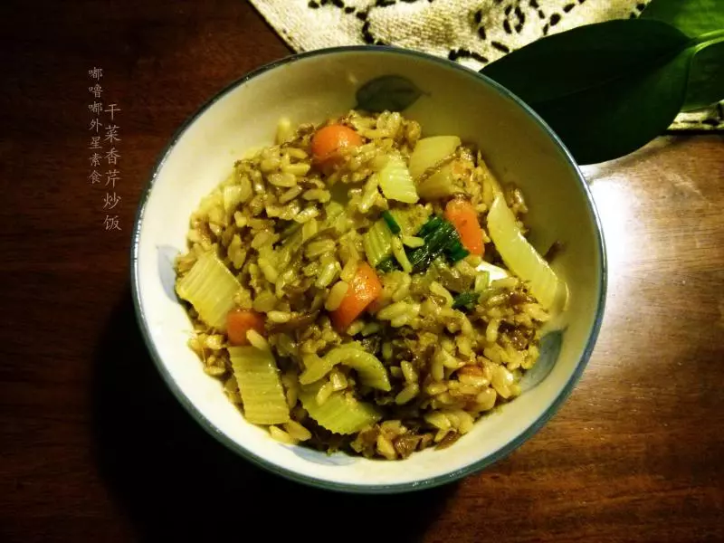 干菜香芹炒饭