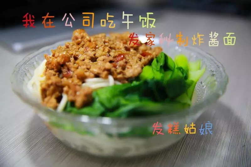 我在公司吃午飯——發家秘制炸醬麵