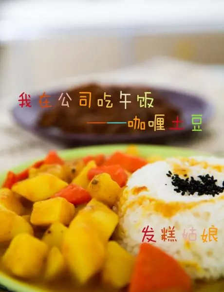 我 在公司吃午飯——咖喱土豆