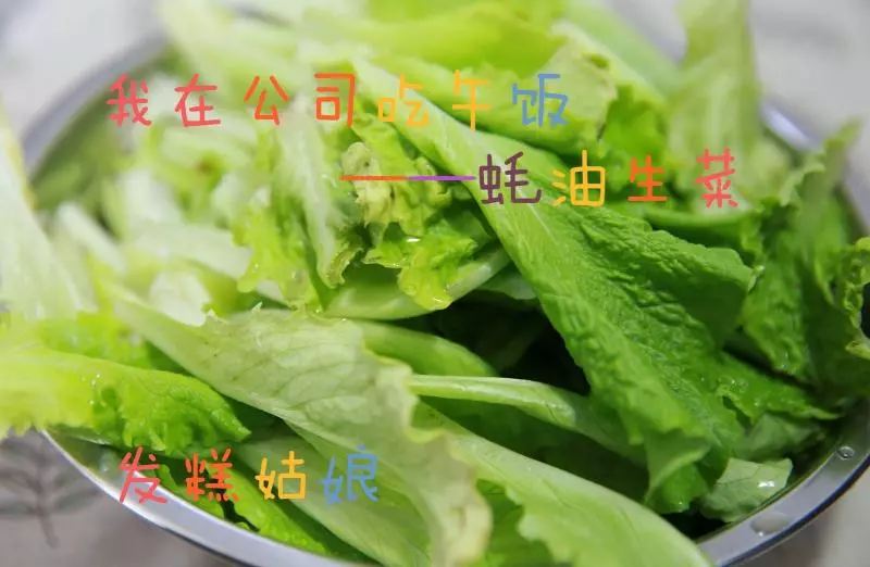 我在公司吃午飯——蚝油生菜